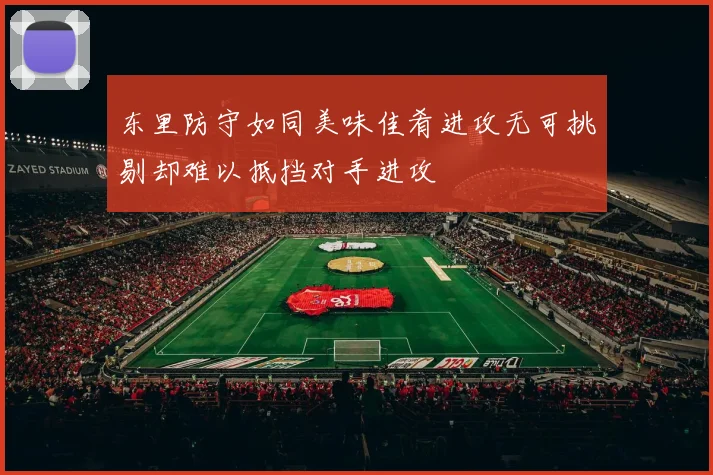 东里防守如同美味佳肴进攻无可挑剔却难以抵挡对手进攻