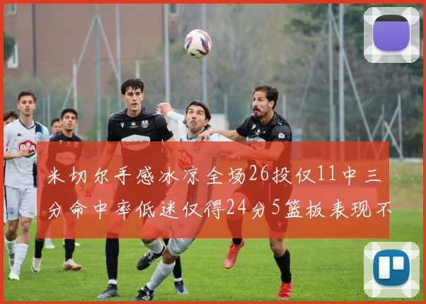 米切尔手感冰凉全场26投仅11中三分命中率低迷仅得24分5篮板表现不佳