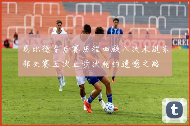 恩比德季后赛历程回顾八次未进东部决赛五次止步次轮的遗憾之路