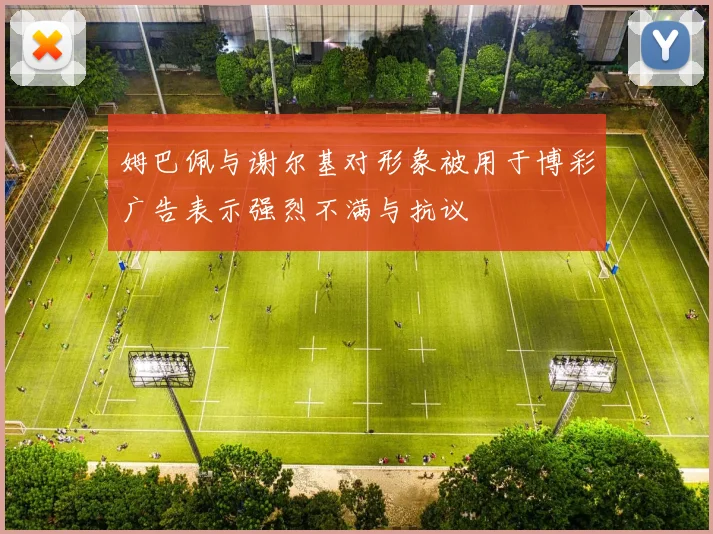姆巴佩与谢尔基对形象被用于博彩广告表示强烈不满与抗议