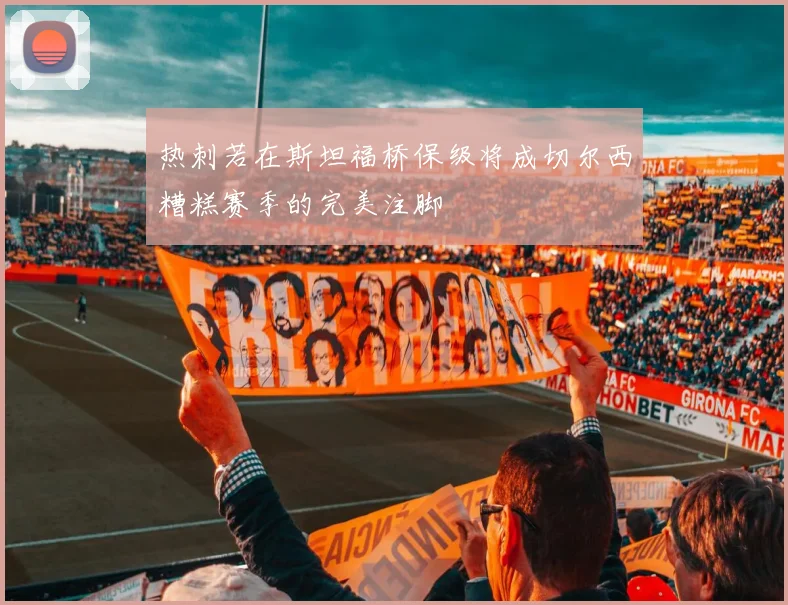 热刺若在斯坦福桥保级将成切尔西糟糕赛季的完美注脚
