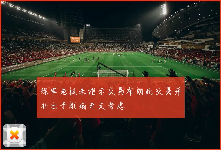 绿军老板未指示交易布朗此交易并非出于削减开支考虑