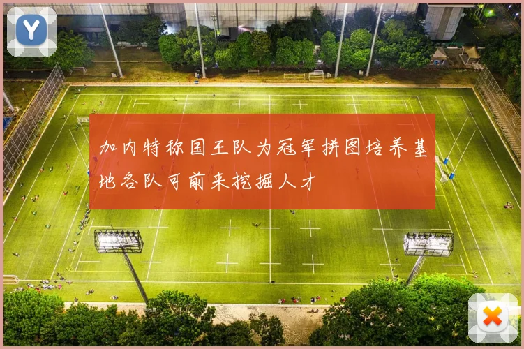 加内特称国王队为冠军拼图培养基地各队可前来挖掘人才
