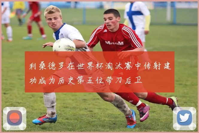 利桑德罗在世界杯淘汰赛中传射建功成为历史第五位带刀后卫