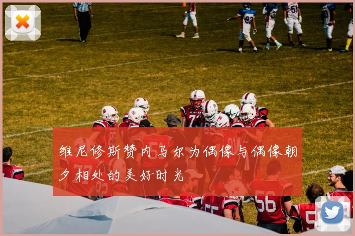 维尼修斯赞内马尔为偶像与偶像朝夕相处的美好时光