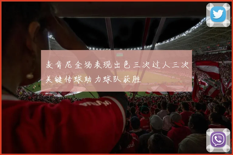 麦肯尼全场表现出色三次过人三次关键传球助力球队获胜