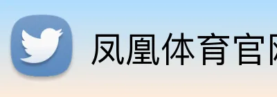 凤凰体育官网 Logo